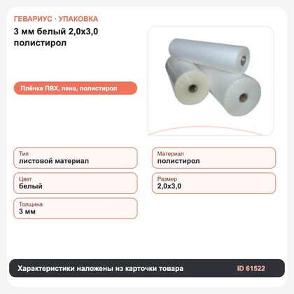 3 мм белый 2,0х3,0 полистирол