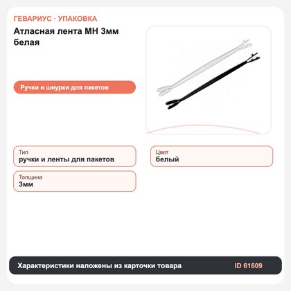 Атласная лента МН 3мм белая